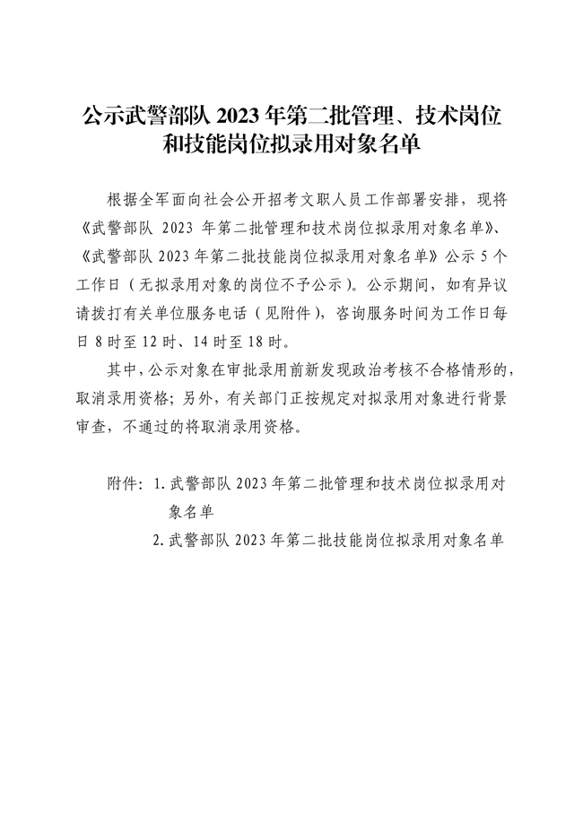 公示武警部隊(duì)2023年第二批管理、技術(shù)崗位 和技能崗位擬錄用對(duì)象名單