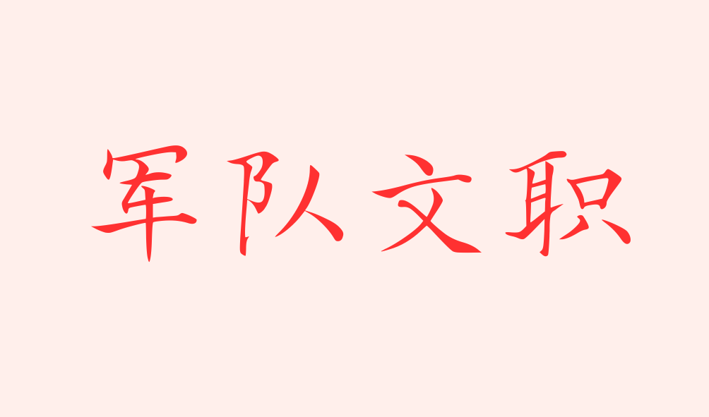 2023年軍隊(duì)文職助理實(shí)驗(yàn)師進(jìn)面分?jǐn)?shù)線，最低69.5進(jìn)面！