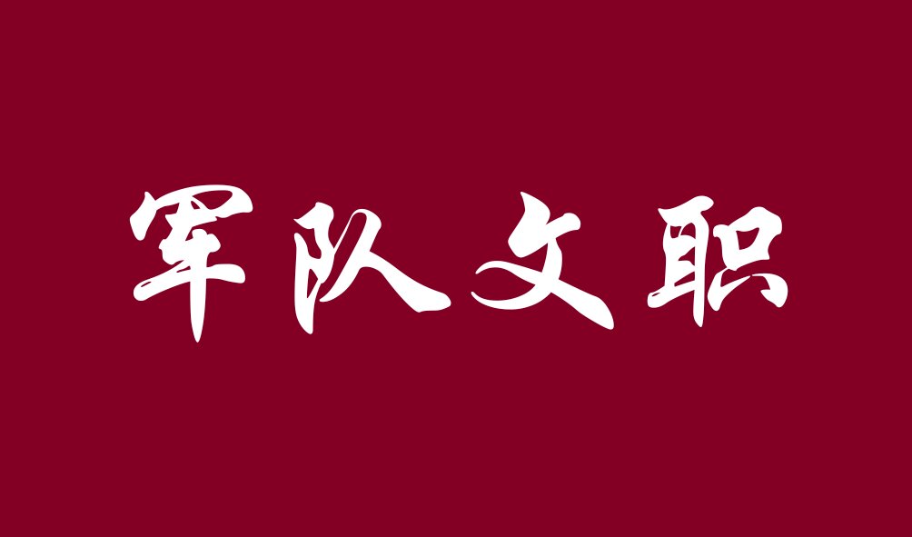 2024年軍隊(duì)文職等比例縮減535個招考崗位！