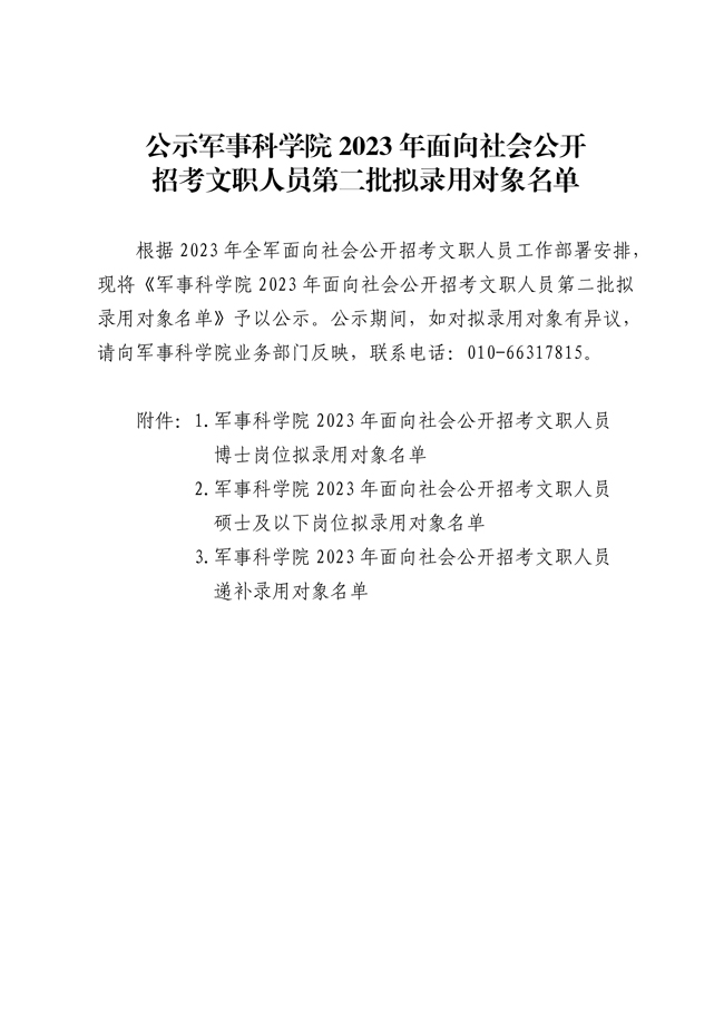 公示軍事科學(xué)院2023年面向社會公開 招考文職人員第二批擬錄用對象名單